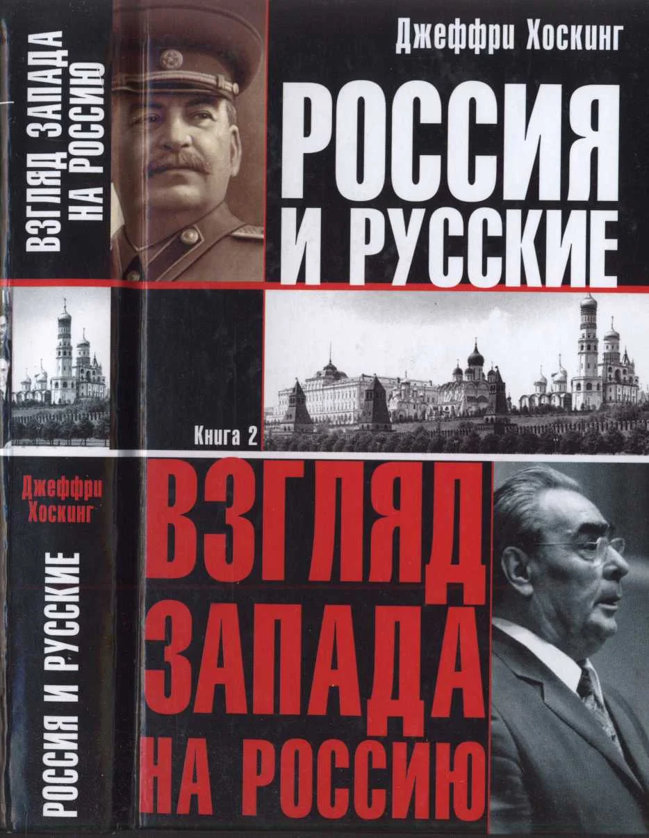 Обложка Россия и русские. Книга 2