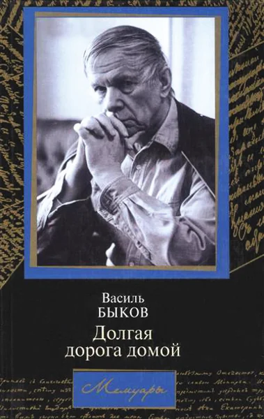 Обложка Долгая дорога домой