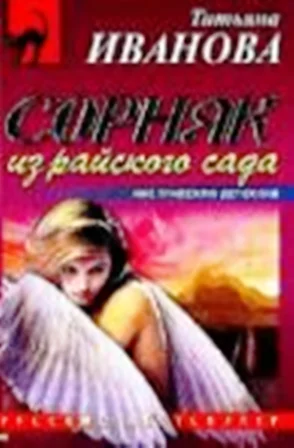 Обложка Сорняк из райского сада