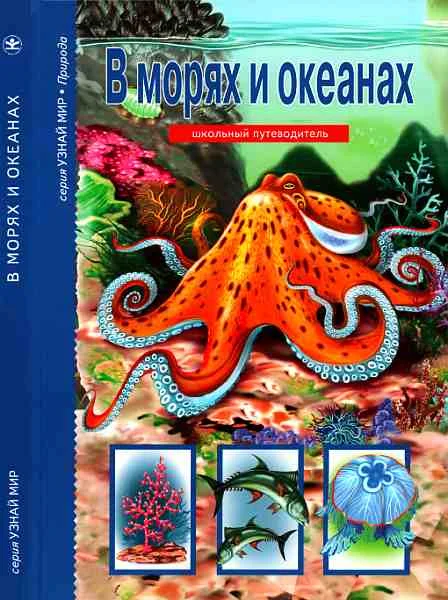 Обложка В морях и океанах