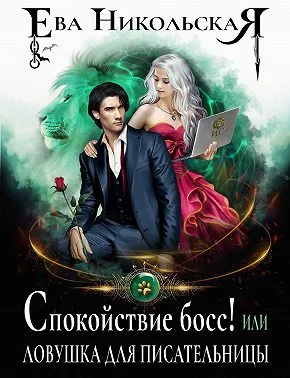 Обложка Спокойствие, босс! или Ловушка для писательницы