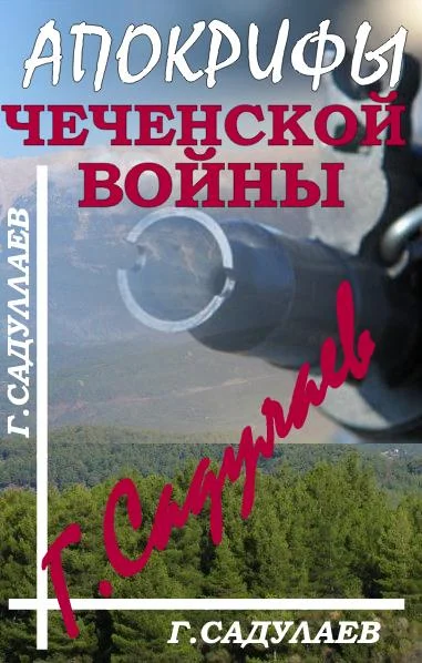 Обложка Апокрифы Чеченской войны