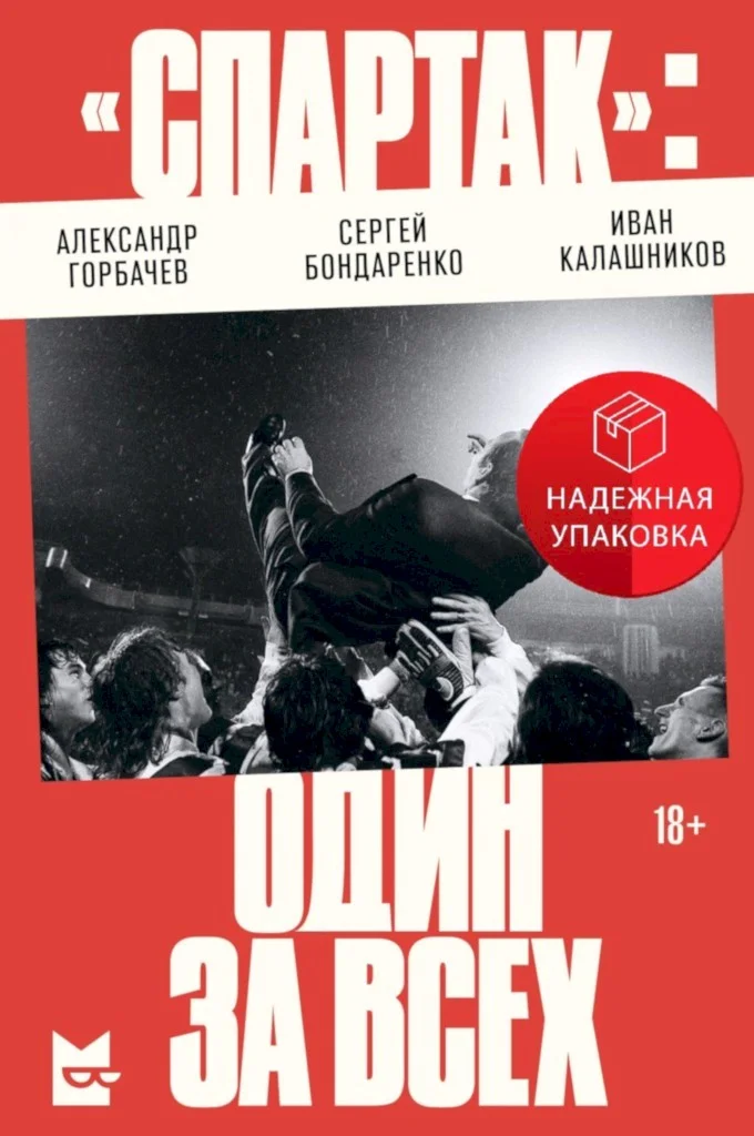 Обложка «Спартак»: один за всех