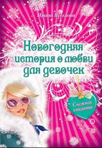 Обложка Снежное свидание