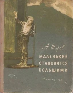 Обложка Маленькие становятся большими (Друзья мои коммунары)