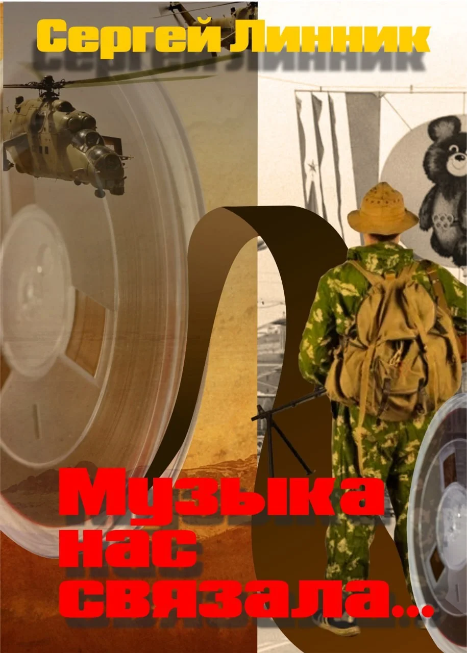 Обложка Музыка нас связала...