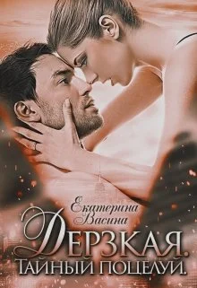 Обложка Дерзкая. Тайный поцелуй