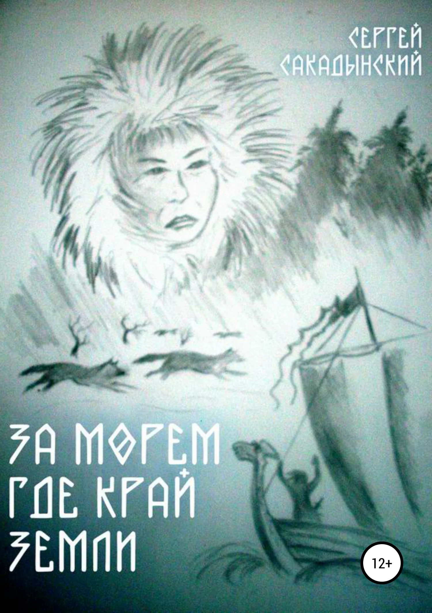 Обложка За морем где край земли