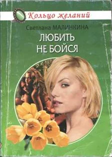 Обложка Любить не бойся