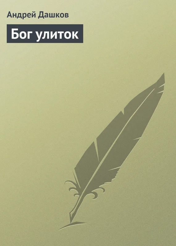 Обложка Бог улиток
