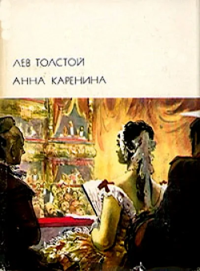 Обложка Анна Каренина