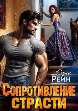 Обложка Сопротивление страсти