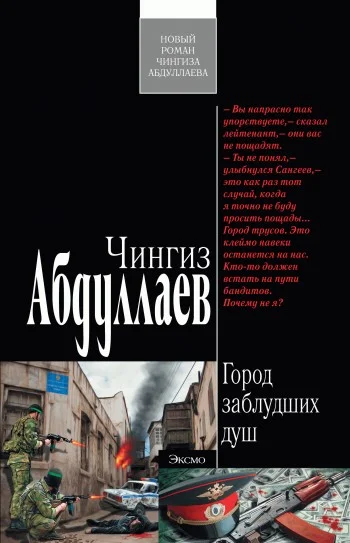Обложка Город заблудших душ
