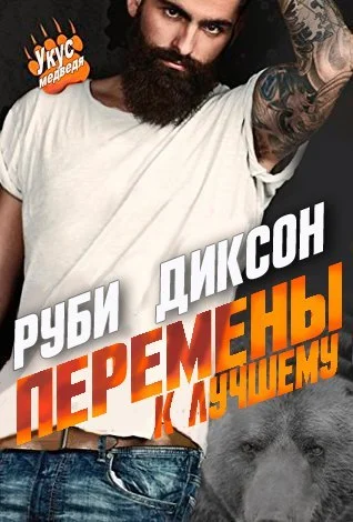 Обложка Перемены к лучшему