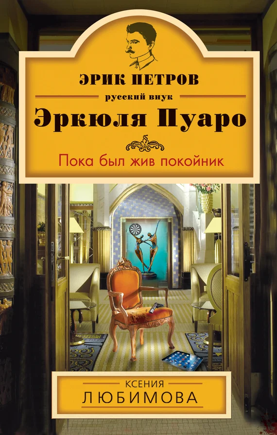 Обложка Пока был жив покойник