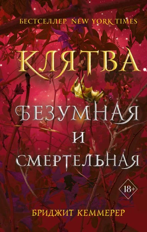 Обложка Клятва безумная и смертельная