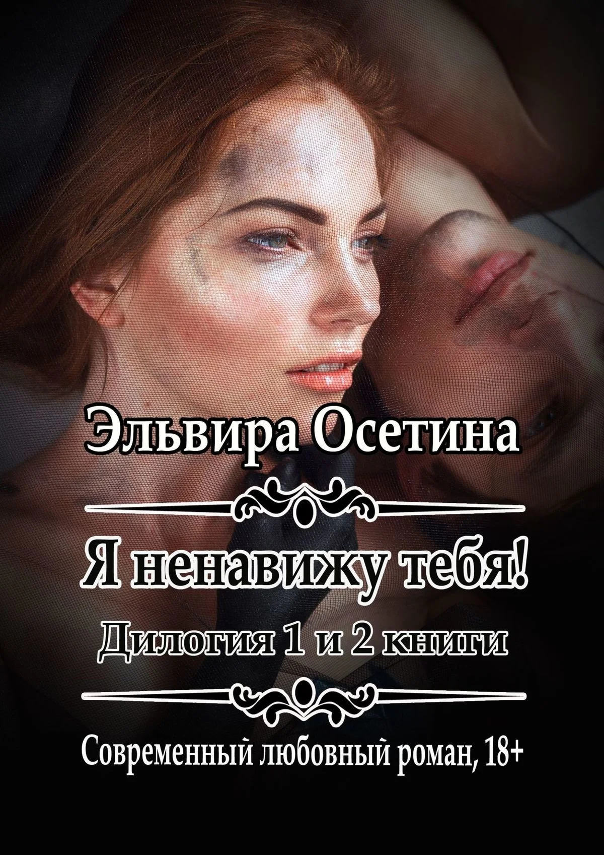 Обложка Я ненавижу тебя! 1 и 2 книги