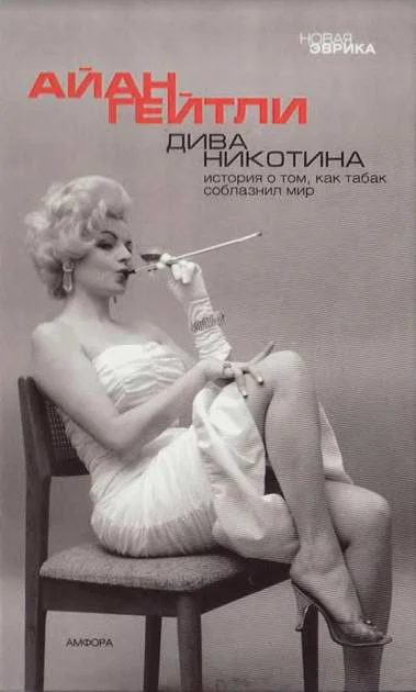 Обложка Дива Никотина. История о том, как табак соблазнил мир