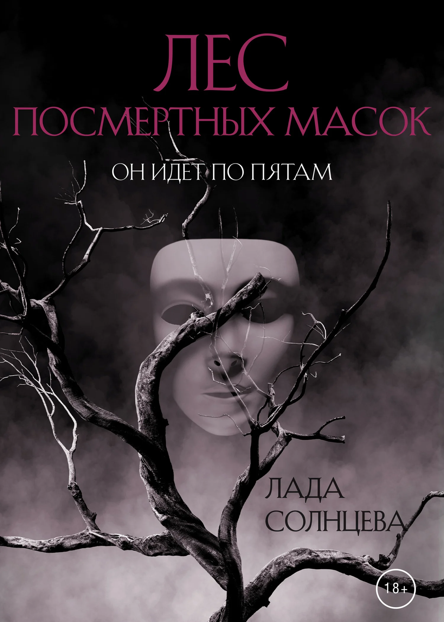 Обложка Лес Посмертных Масок