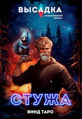 Обложка Высадка. Стужа