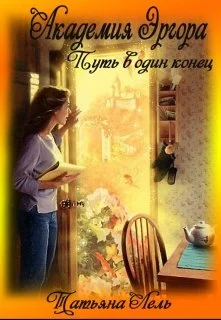 Обложка Академия Эргора