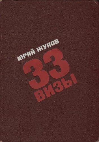 Обложка 33 визы. Путешествия в разные страны