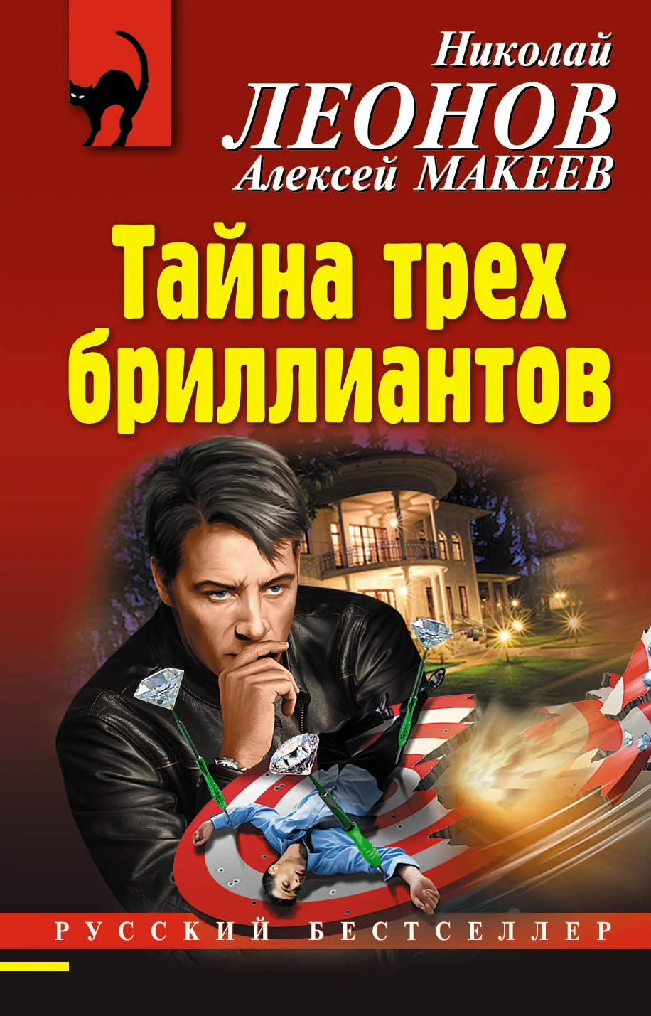 Обложка Тайна трех бриллиантов