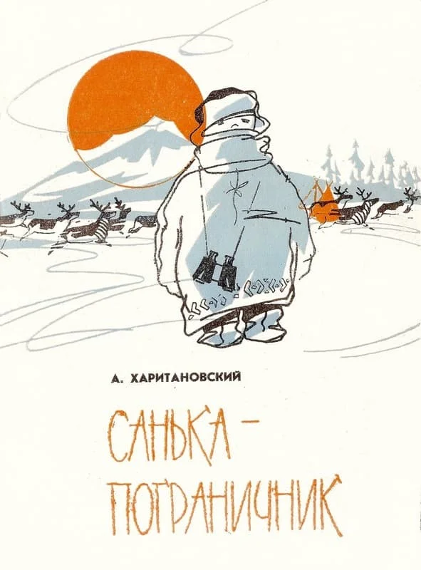 Обложка Санька-пограничник