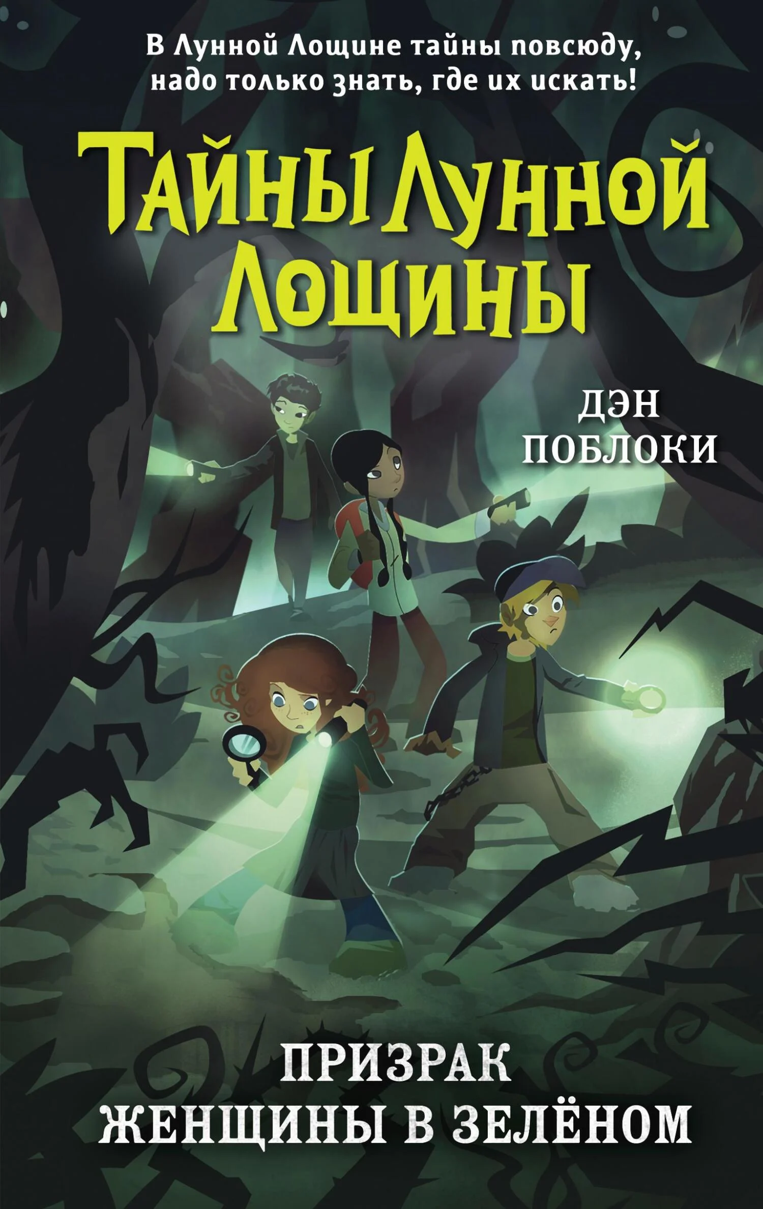 Обложка Призрак Женщины в зелёном