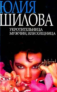 Обложка Укротительница мужчин, или Хищница