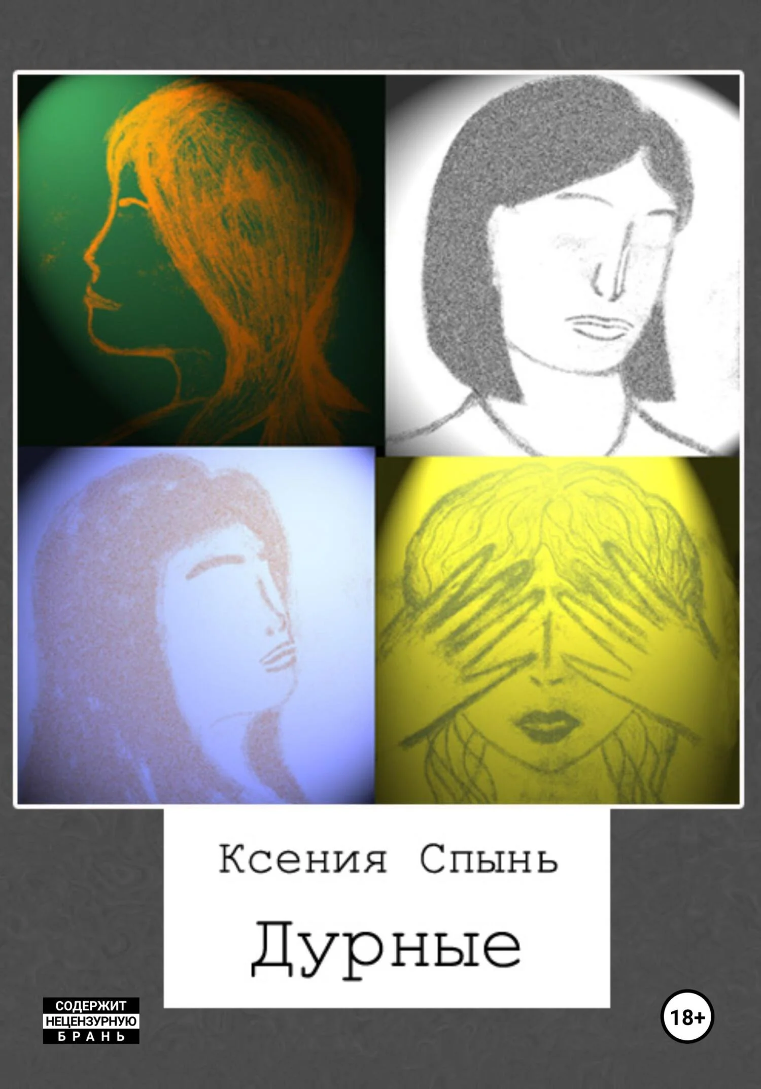 Обложка Дурные