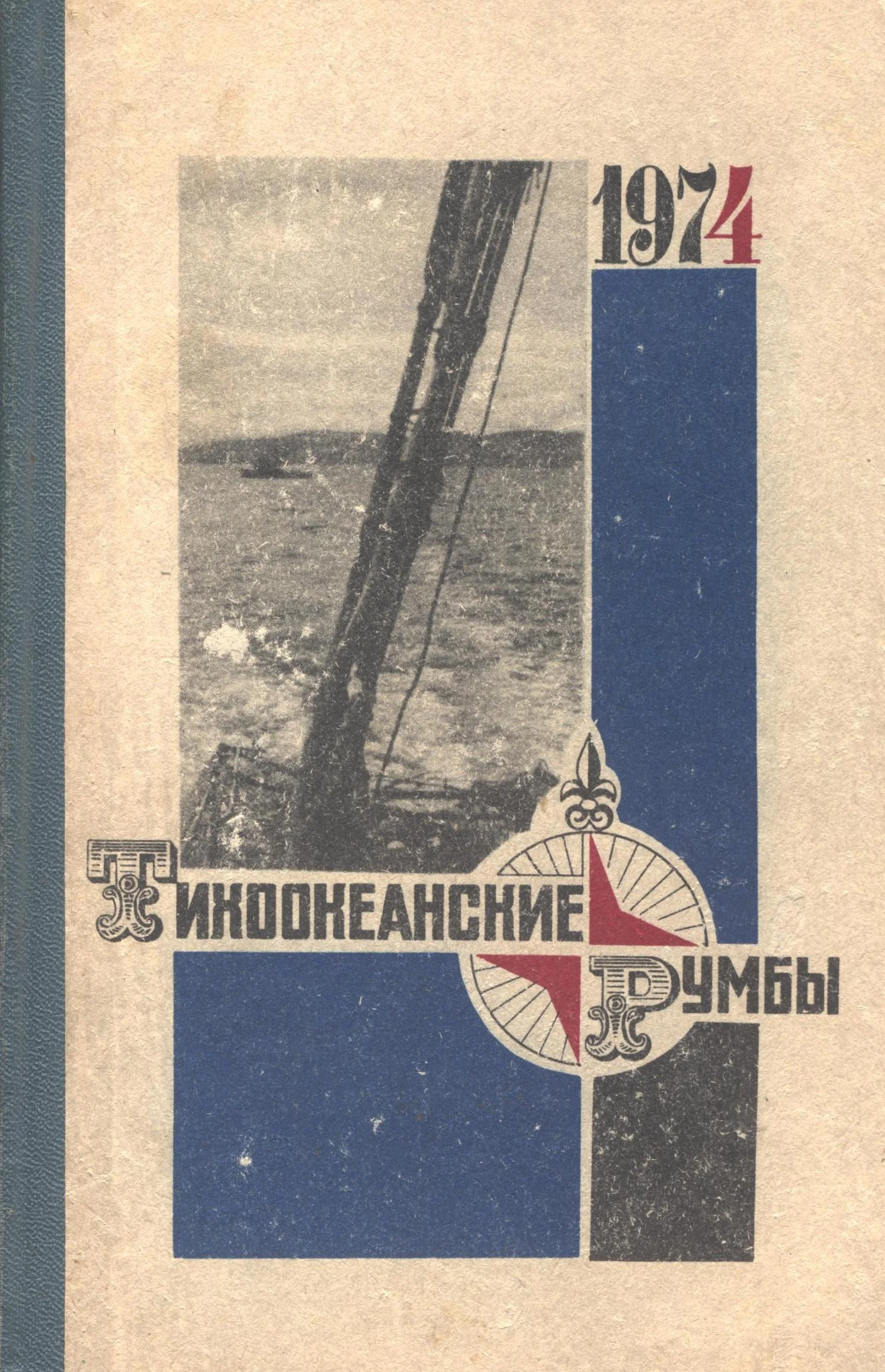 Обложка Тихоокеанские румбы