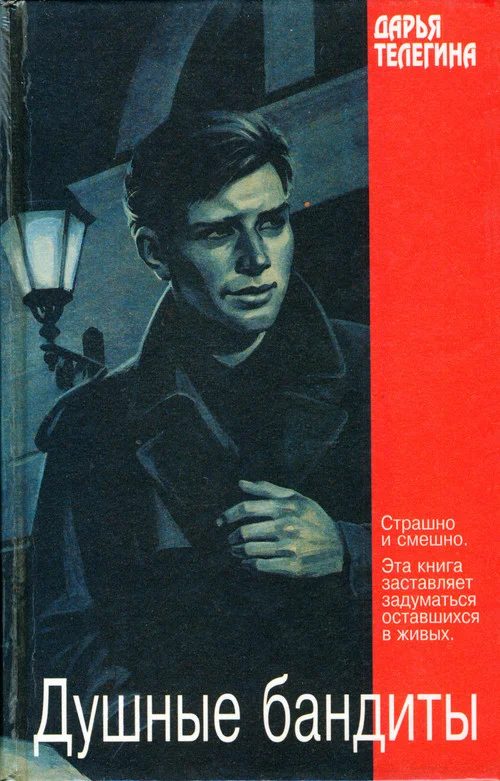 Обложка Душные бандиты