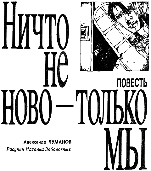 Обложка Ничто не ново - только мы