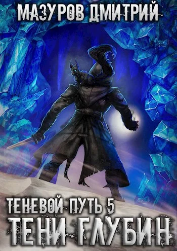 Обложка Тени глубин