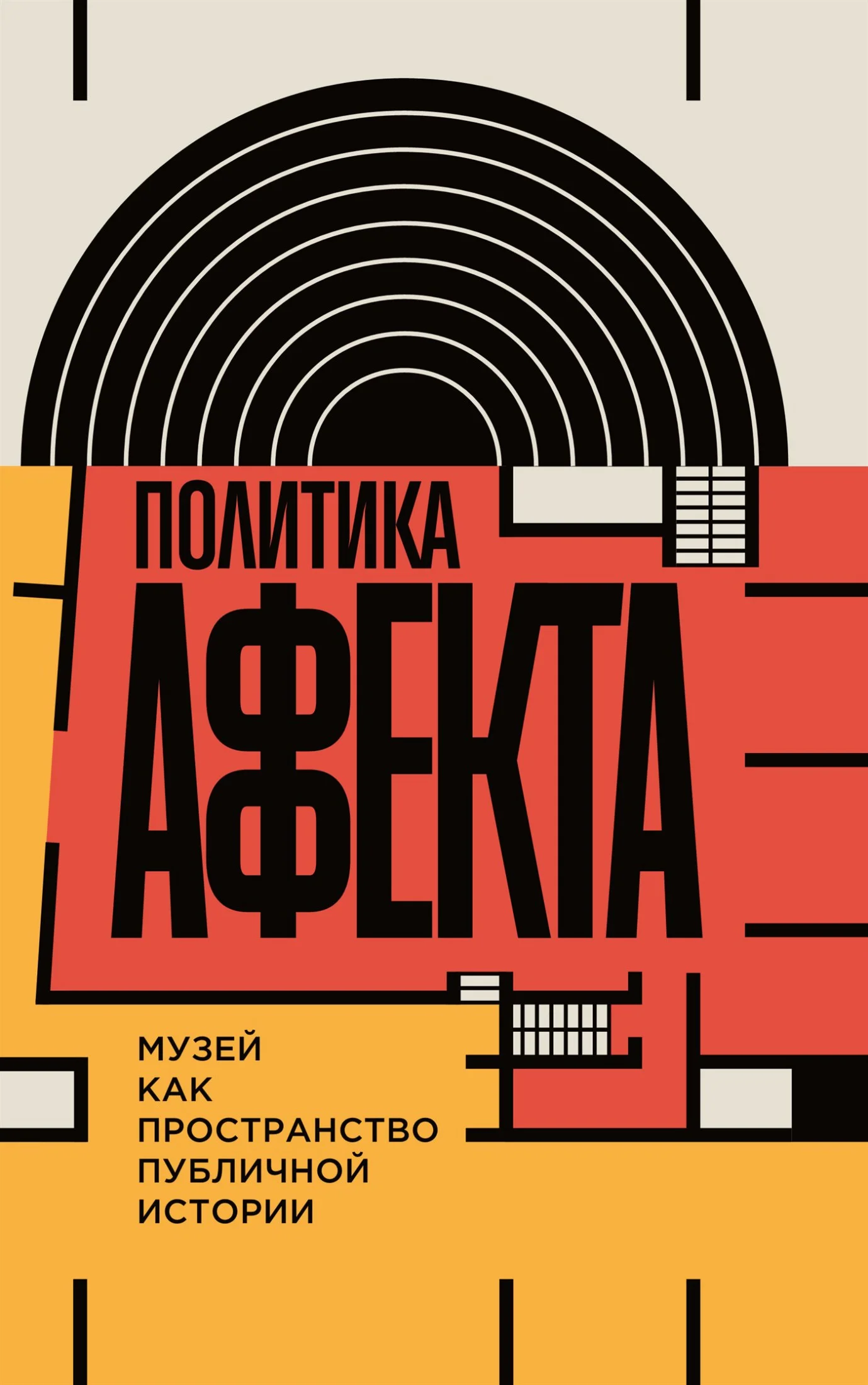 Обложка Политика аффекта. Музей как пространство публичной истории