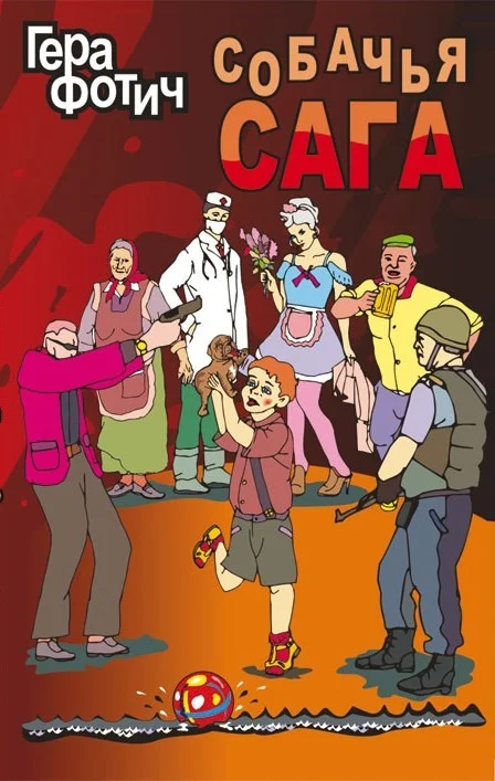 Обложка Собачья сага