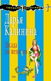 Обложка Засада на женихов