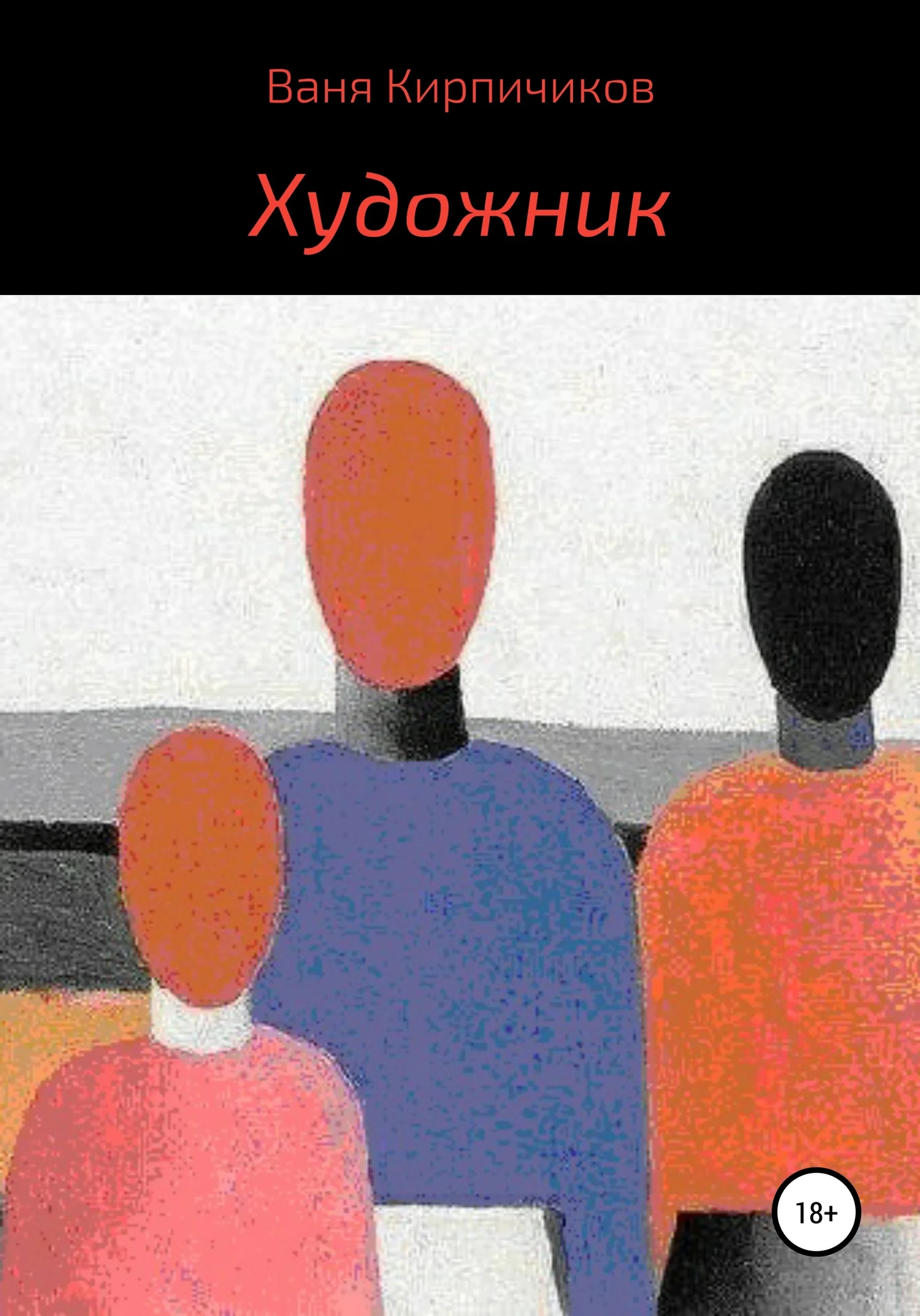 Обложка Художник