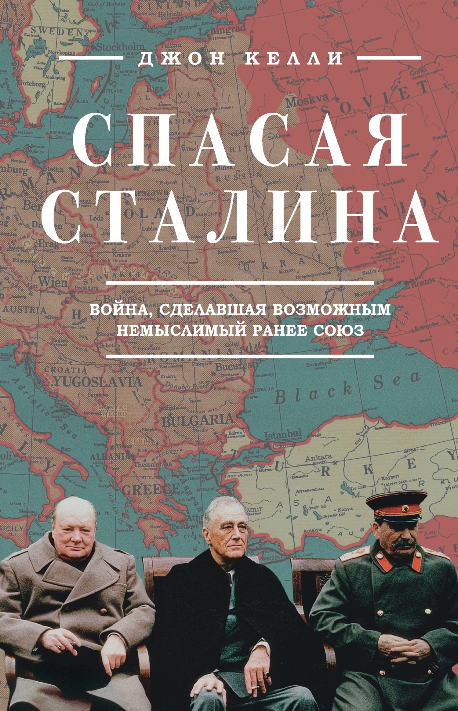 Обложка Спасая Сталина. Война, сделавшая возможным немыслимый ранее союз