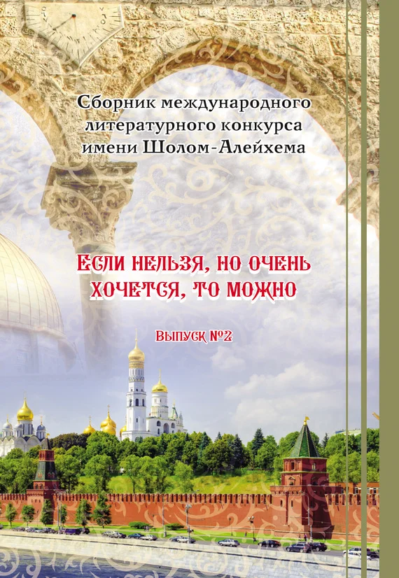 Обложка «Если нельзя, но очень хочется, то можно». Выпуск №2
