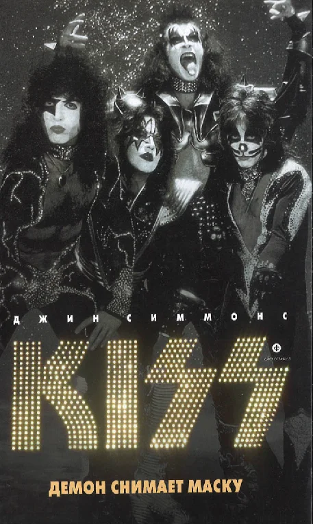 Обложка Kiss. Демон снимает маску