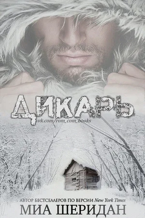 Обложка Дикарь
