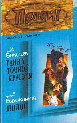 Обложка Тайна точной красоты
