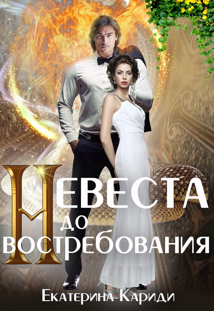 Обложка Невеста до востребования