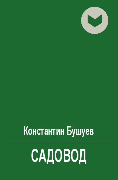 Обложка Садовод