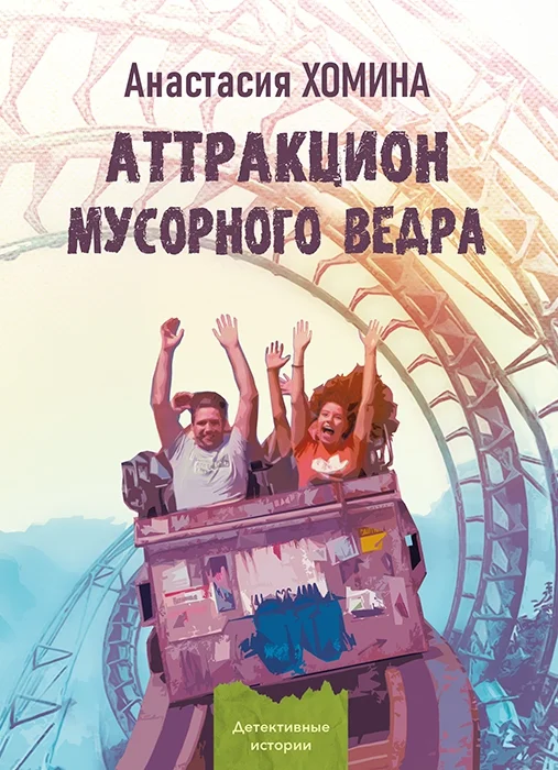 Обложка Аттракцион мусорного ведра