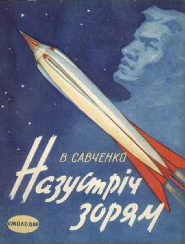 Обложка Назустрiч зорям