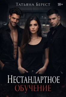 Обложка Нестандартное обучение