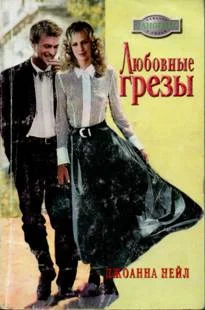 Обложка Любовные грезы